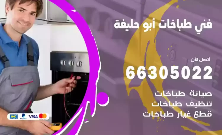 فني طباخات أبو حليفة