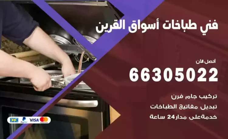 فني طباخات أسواق القرين