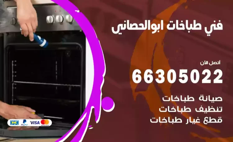 فني طباخات ابوالحصاني