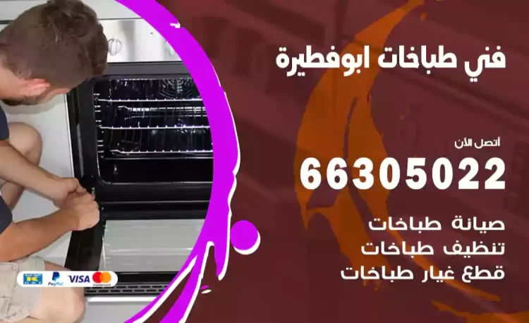 فني طباخات ابوفطيرة