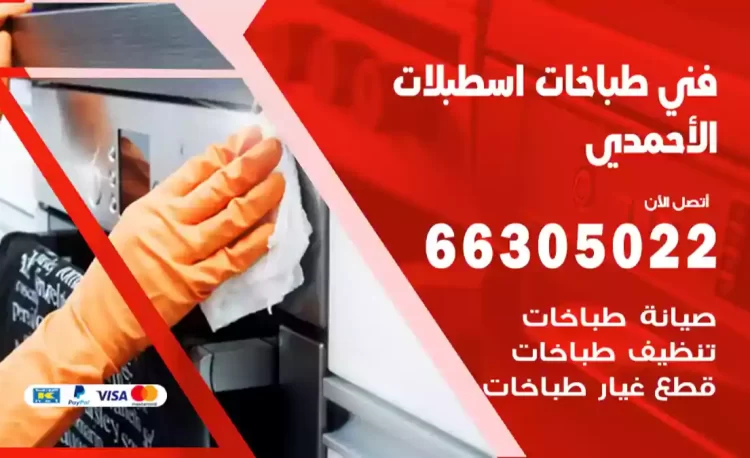 فني طباخات اسطبلات الأحمدي