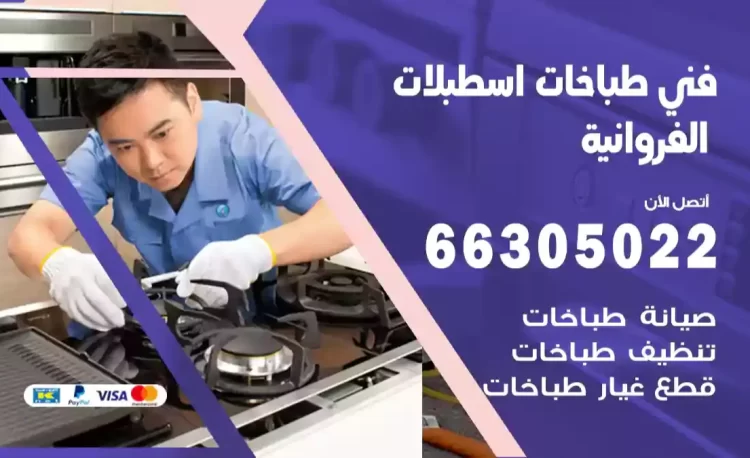 فني طباخات اسطبلات الفروانية