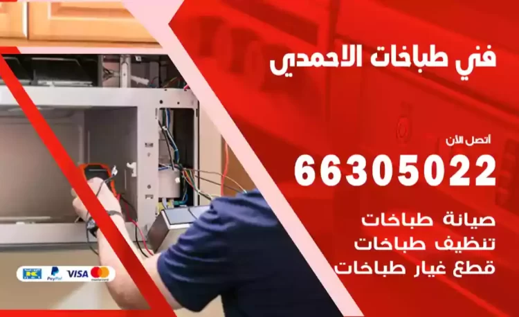 فني طباخات الاحمدي