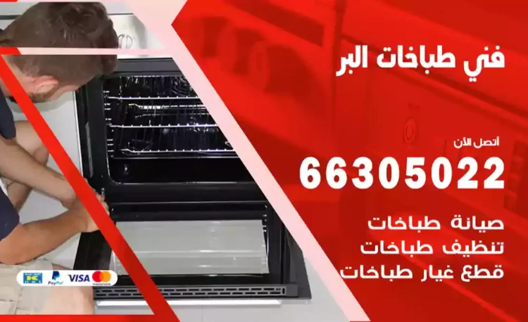 فني طباخات البر