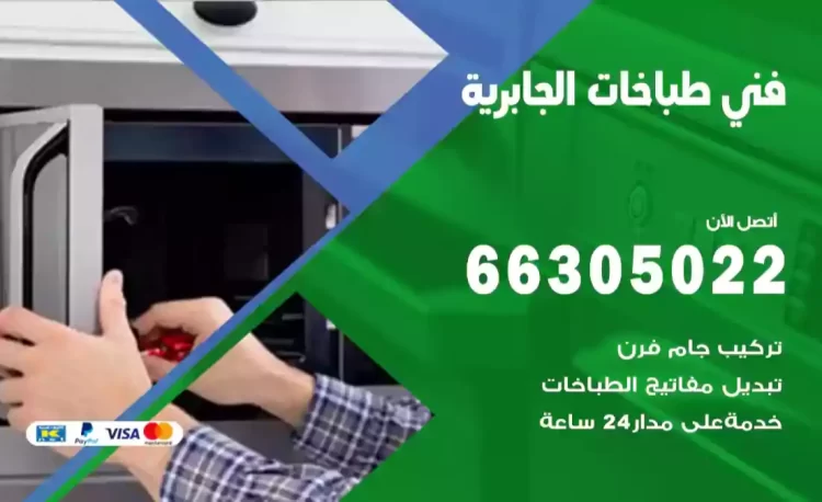 فني طباخات الجابرية