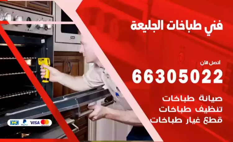 فني طباخات الجليعة