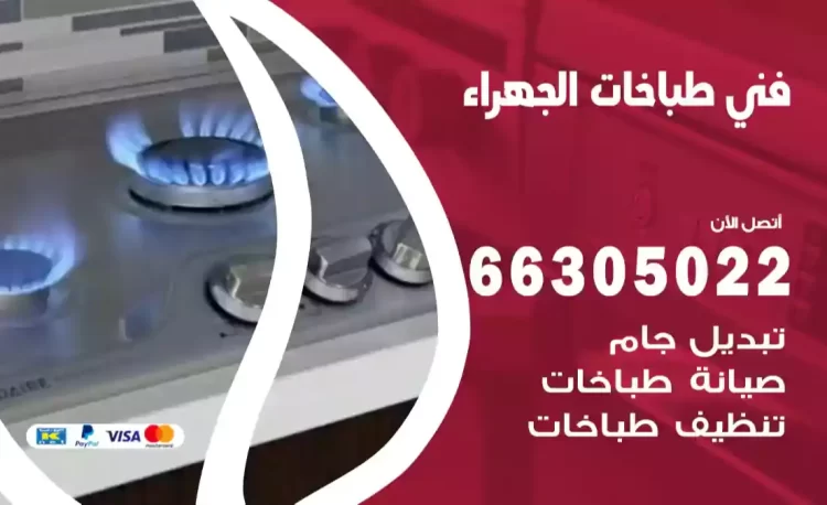 فني طباخات الجهراء