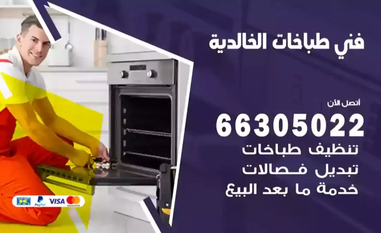 فني طباخات الخالدية