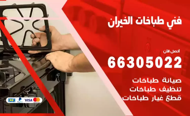 فني طباخات الخيران