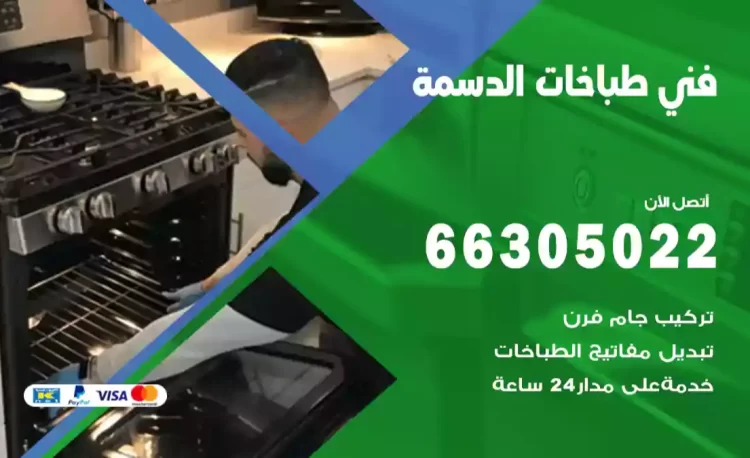 فني طباخات الدسمة