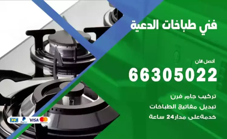 فني طباخات الدعية