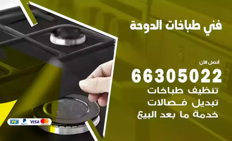 فني طباخات الدوحة