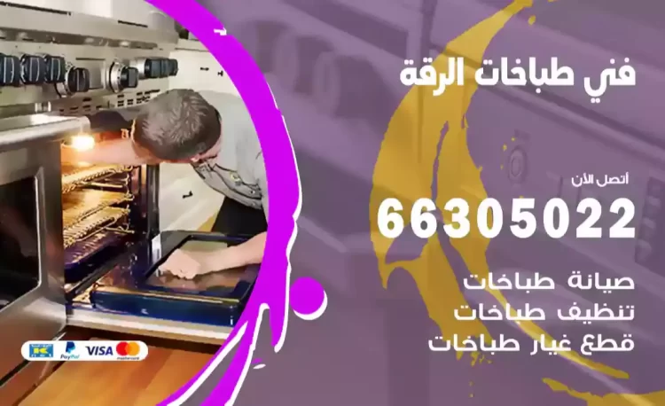 فني طباخات الرقة