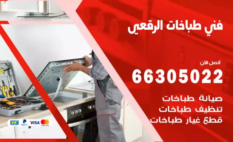 فني طباخات الرقعي