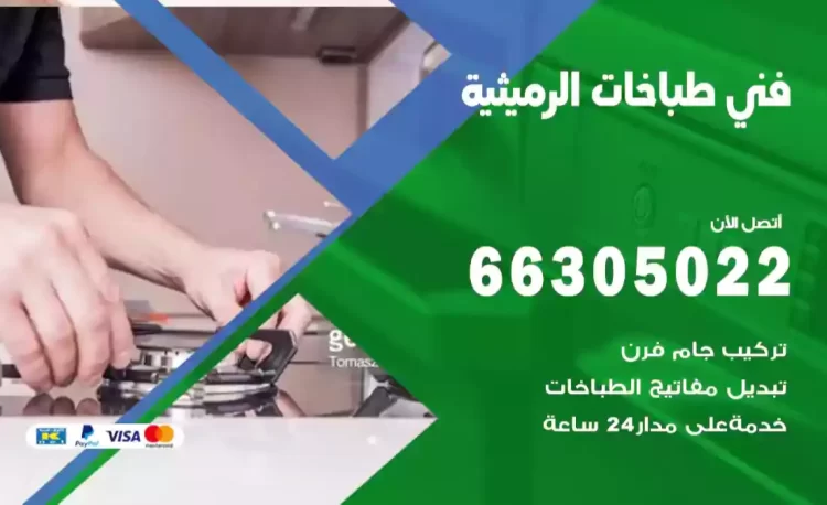 فني طباخات الرميثية