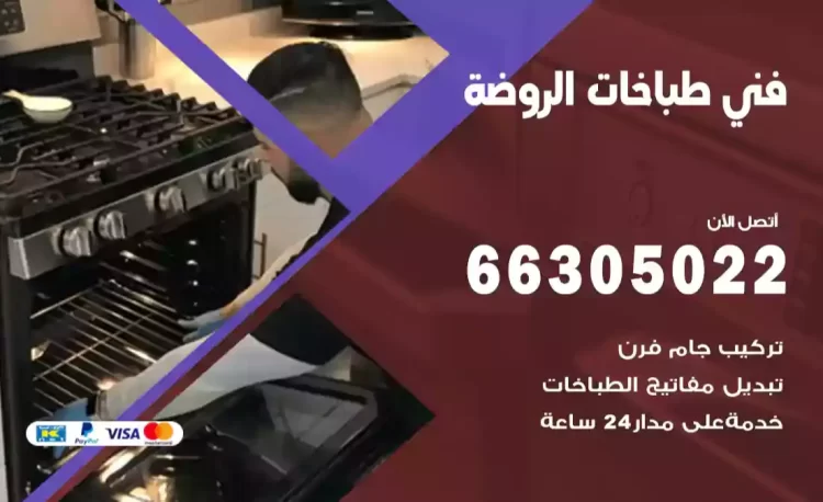 فني طباخات الروضة
