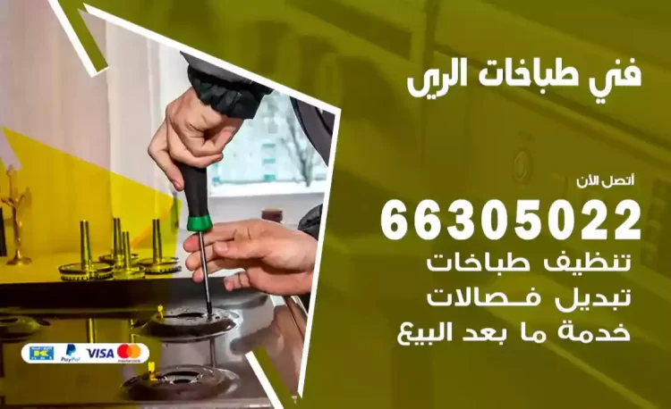 فني طباخات الري