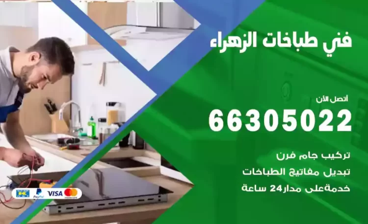 فني طباخات الزهراء