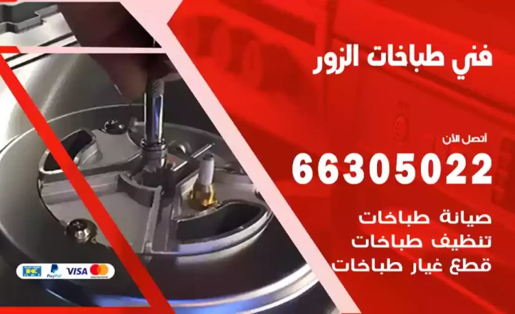 فني طباخات الزور