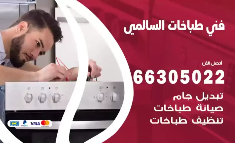 فني طباخات السالمي