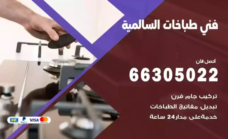 فني طباخات السالمية