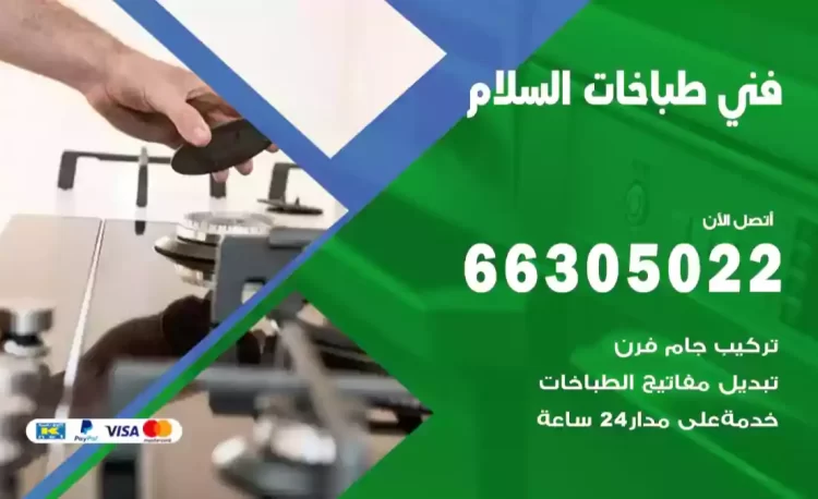 فني طباخات السلام