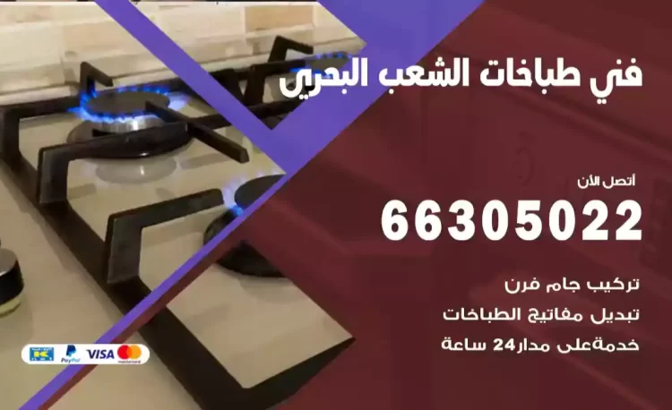 فني طباخات الشعب البحري
