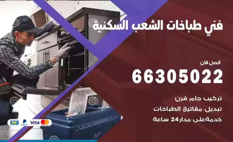 فني طباخات الشعب السكنية