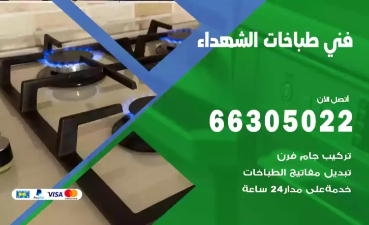 فني طباخات الشهداء