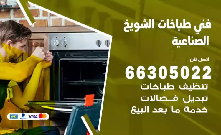 فني طباخات الشويخ الصناعية