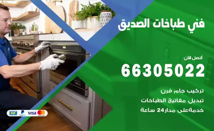 فني طباخات الصديق