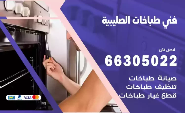 فني طباخات الصليبية