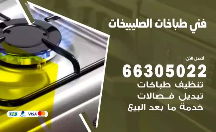 فني طباخات الصليبيخات