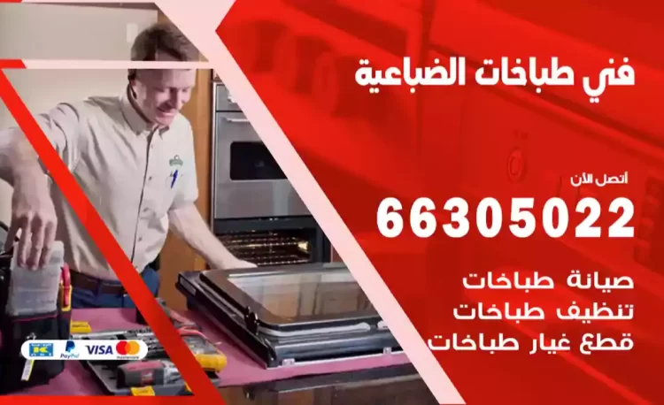 فني طباخات الضباعية