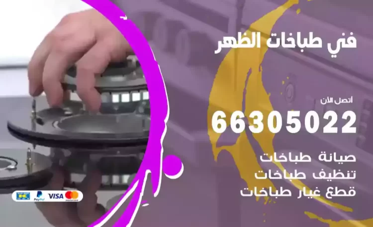 فني طباخات الظهر