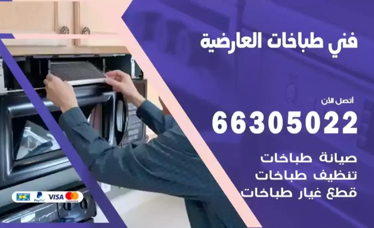 فني طباخات العارضية