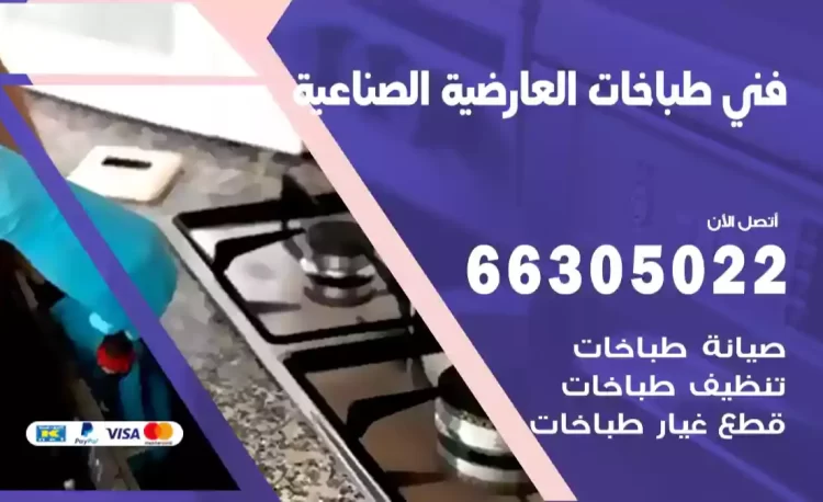 فني طباخات العارضية الصناعية