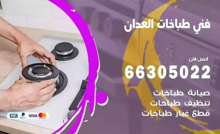 فني طباخات العدان
