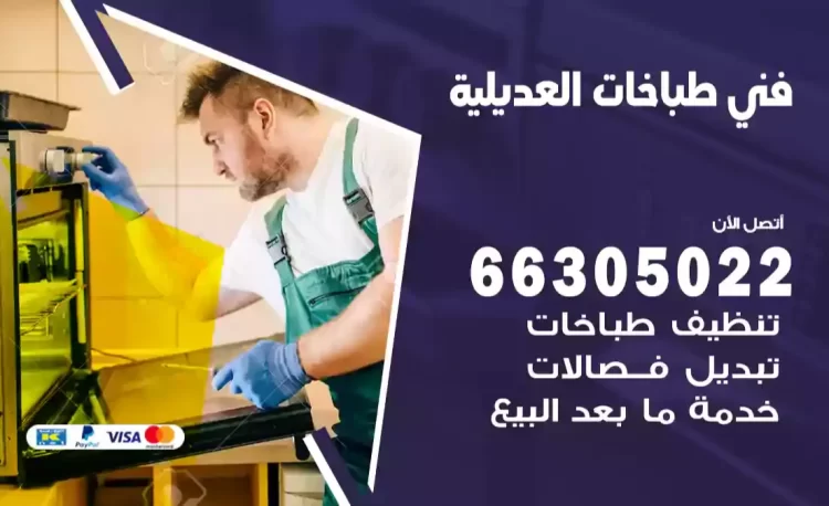 فني طباخات العديلية