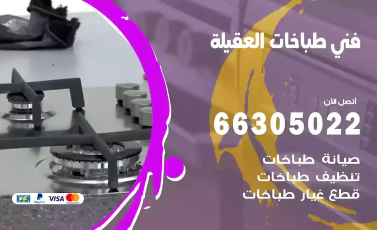 فني طباخات العقيلة