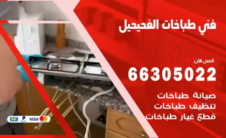 فني طباخات الفحيحيل