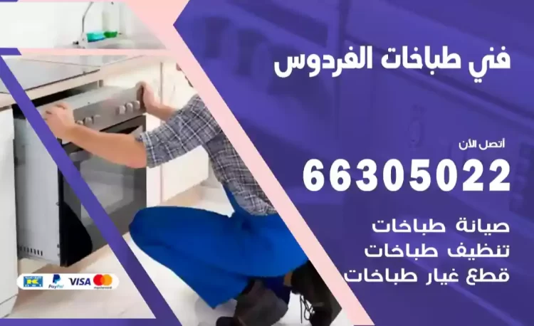 فني طباخات الفردوس