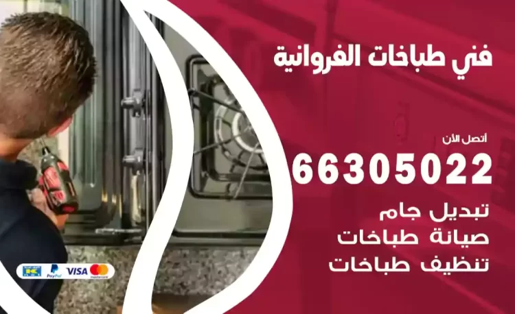 فني طباخات الفروانية
