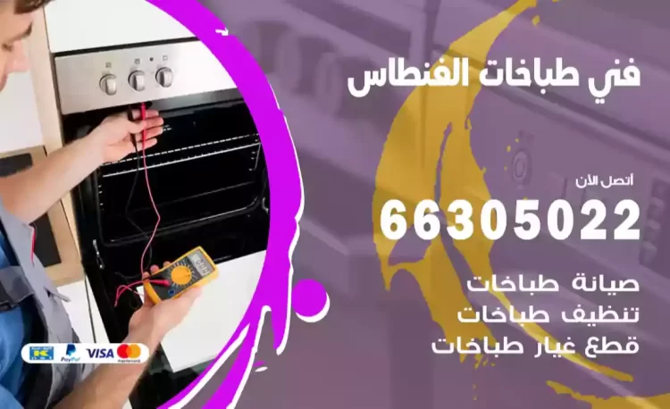 فني طباخات الفنطاس