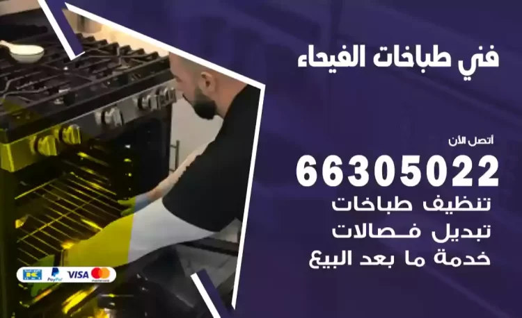 فني طباخات الفيحاء