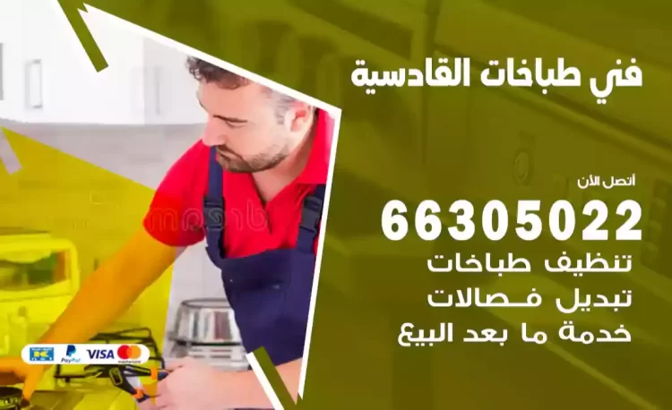 فني طباخات القادسية