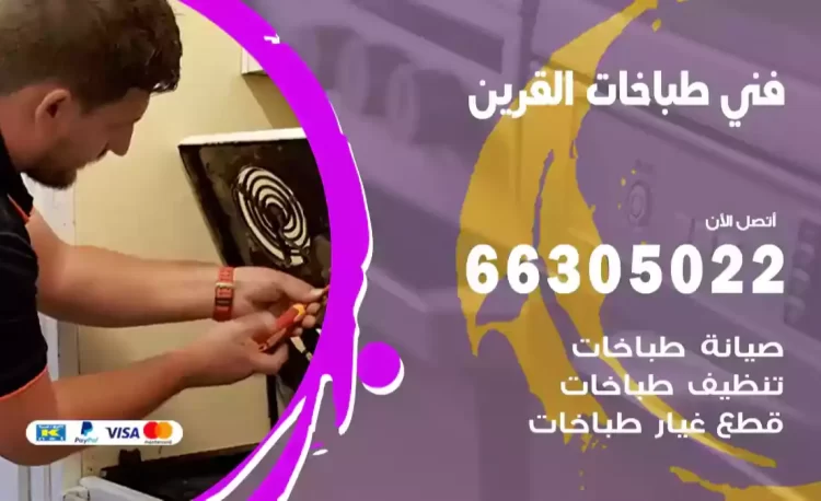 فني طباخات القرين