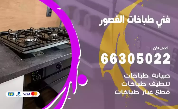 فني طباخات القصور