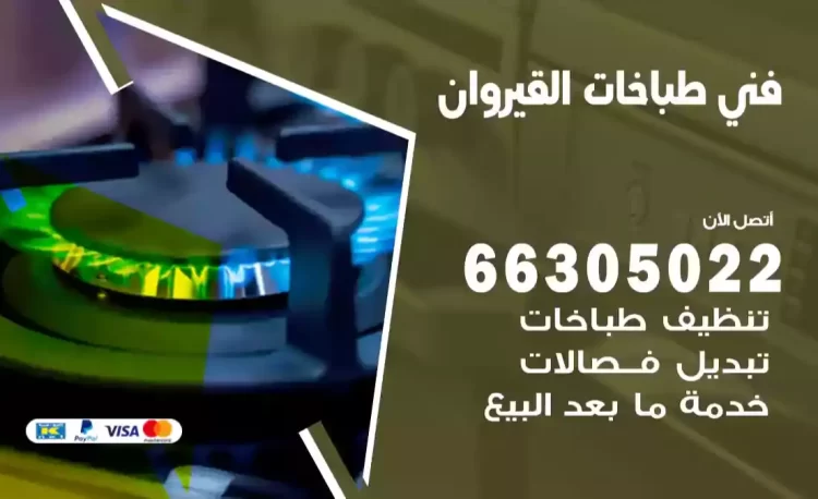 فني طباخات القيروان