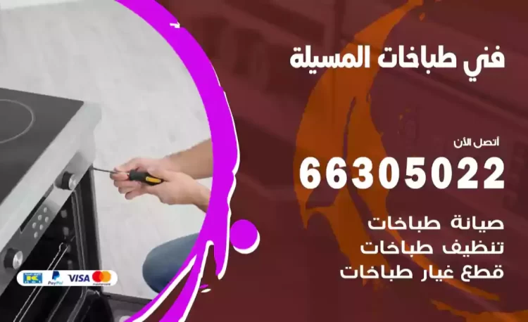 فني طباخات المسيلة